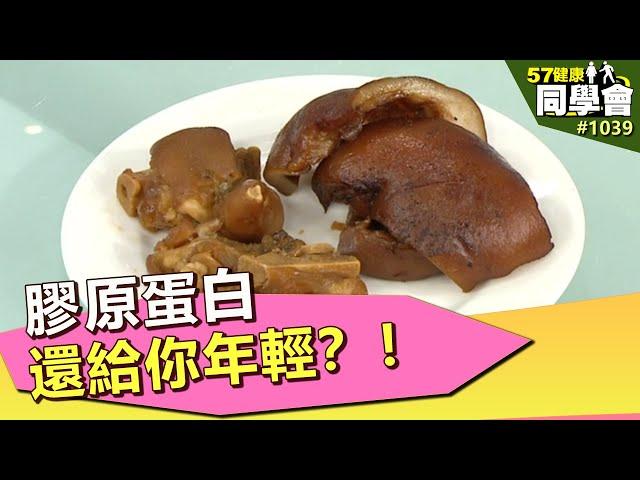 膠原蛋白 還給你年輕？！【57健康同學會】第1039集 2014年