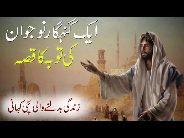 Aik Nojawan Ki Tuba Ki Kahani | Aik Qissa | Islamic Stories Rohail Voice