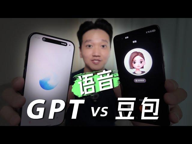 豆包 vs GPT，语音对决！豆包的魅力女友真让人难以招架～