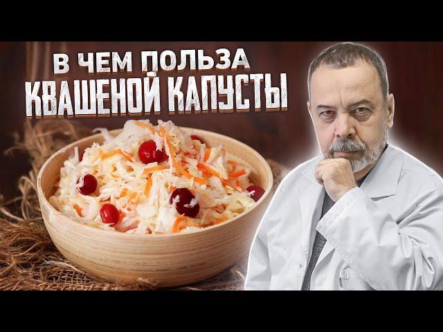 В ЧЕМ ПОЛЬЗА И ВРЕД КВАШЕНОЙ КАПУСТЫ / Диетолог, доктор медицинских наук, Алексей Ковальков.