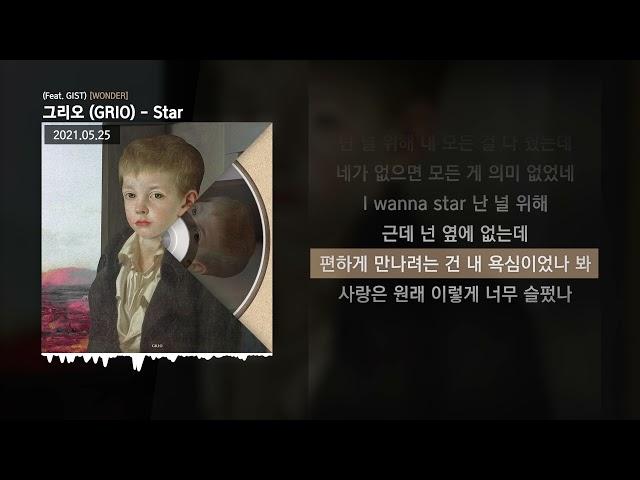 그리오 (GRIO) - Star (Feat. GIST) [WONDER]ㅣLyrics/가사