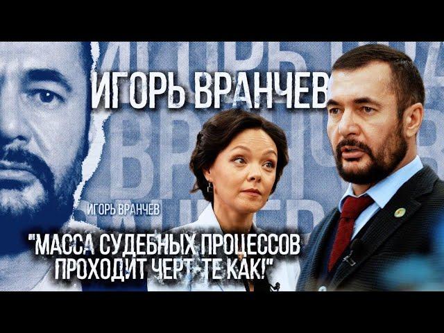 Игорь Вранчев: Масса судебных процессов проходит черт-те как! | Люди дела