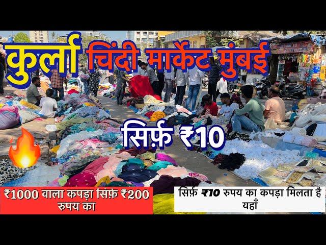 कुर्ला चिंदी मार्केट मुंबई 2024 || chindi market Kurla in Mumbai || cheapest price only ₹10 