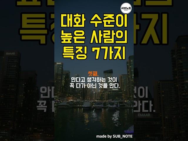 대화 수준이 높은 사람들의 특징 7가지 #명언 #명언모음 #지혜 #인생조언 #대화습관
