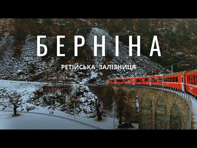 ШВЕЙЦАРІЯ | Потягом через гірський перевал BERNINA до Санкт-Моріц | Наймальовничіший маршрут у світі