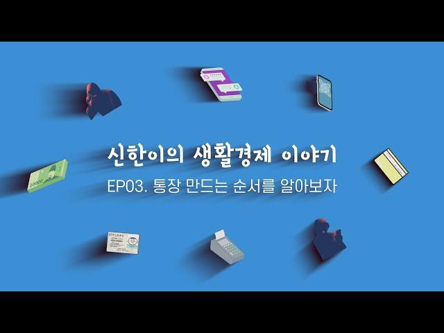 [신한이의 생활경제 이야기] EP 03. 통장 만드는 순서를 알아보자