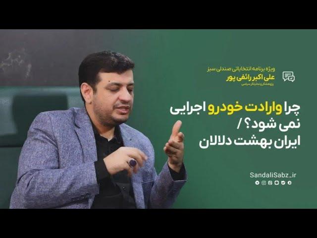 چرا واردات خودرو اجرایی نمی شود؟/ایران بهشت دلالان