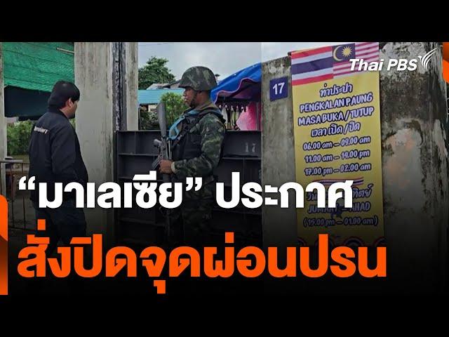 “มาเลเซีย” ประกาศสั่งปิดจุดผ่อนปรน | วันใหม่ ไทยพีบีเอส | 22 พ.ย. 67