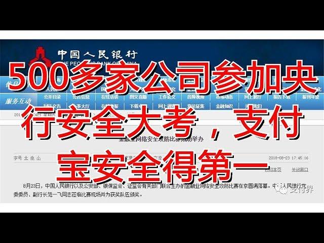 500多家公司参加央行安全大考，支付宝安全得第一