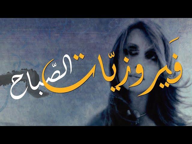 فيروزيات الصباح اجمل ماغنت فيروز اليوم بث مباشر  من اجواء جبال الالب النمساويةالخلابة Austria Alps