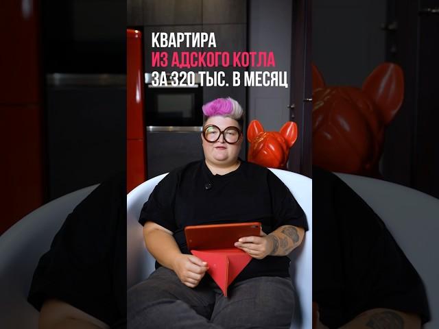 Квартира из адского котла за 320 тысяч в месяц!