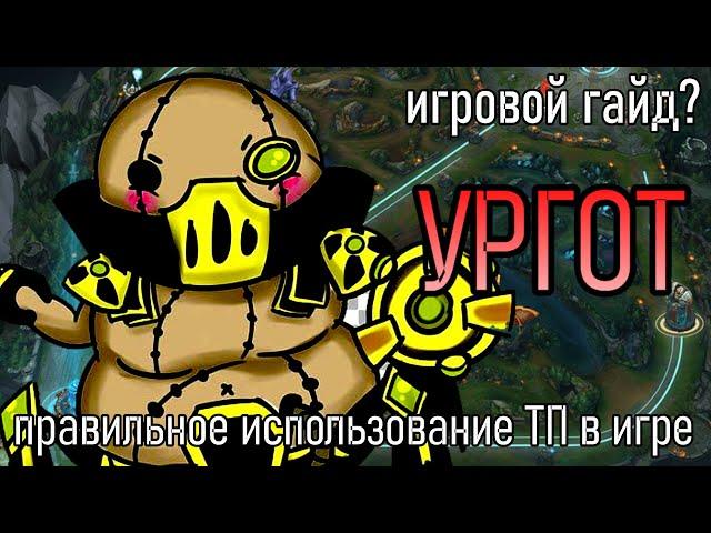 ОБЗОР ИГРЫ НА УРГОТ | URGOT ИГРОВОЙ ГАЙД | NEW SEASON 2023 | League of Legends