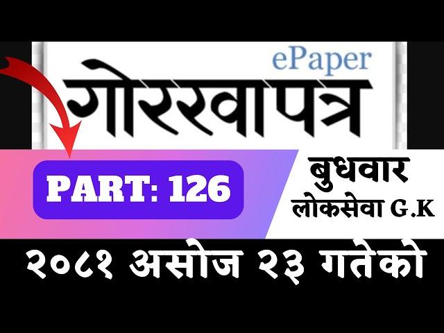 Gorkhapatra wednesday 2081 (2081.06.23)--PART:126-- gorkhapatra gyansagar// Current Affair//