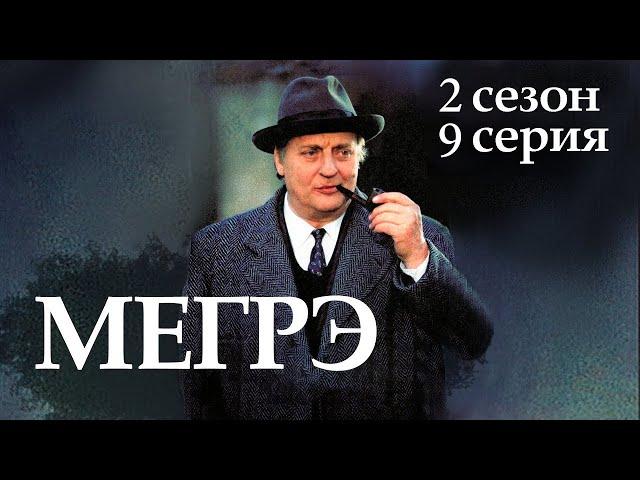 Остросюжетный ДЕТЕКТИВ "МЕГРЭ" 2 Сезон 9 серия "Мегрэ и ночь на перекрёстке ч.1"