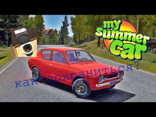 КАК СОХРАНЯТЬ ПРОГРЕСС В My Summer Car? ВИДЕОГАЙД