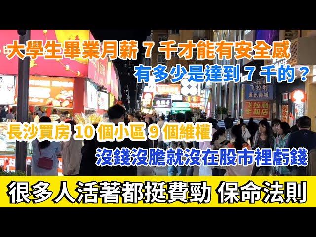 很多人活著都挺費勁，保命法則。大學生畢業月薪7千才能過上有安全感的生活。長沙買房10個小區9個維權。沒錢沒膽就沒在股市裡虧錢。