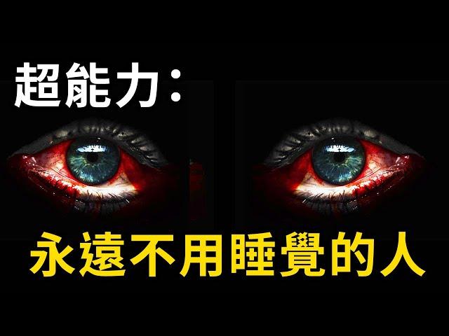 發生這件事後，他一輩子不再需要睡覺！從此多了三分之一時間！