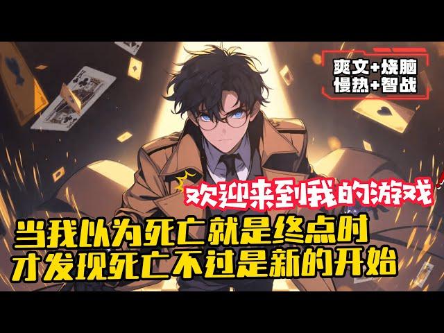 《死亡遊戲：開局欺詐師，假扮神明》1-559（最新）林禦被他以為是來告白的學妹殺死後，卻發現自己沒有真正死去，而是來到了一場死亡遊戲之中！ 只有贏家，才能獲得「重活一次」的機會。