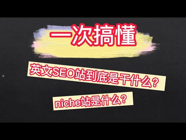 英文SEO站到底是干什么？niche站是什么？（一次搞懂）