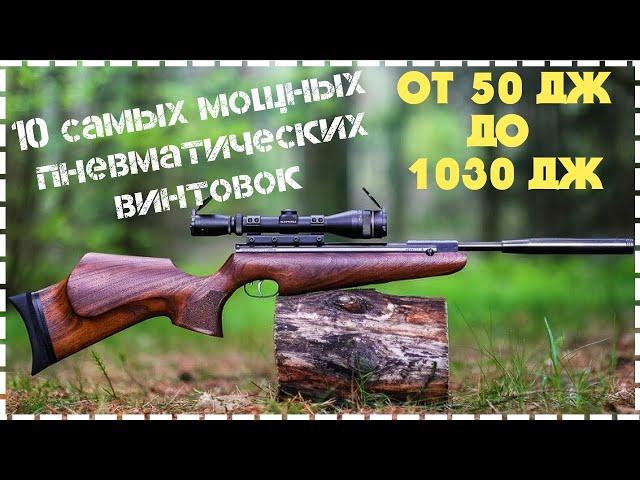 Топ 10 Самых Мощных Пневматических Винтовок