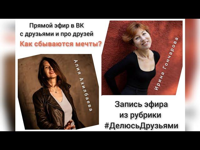 Как сбываются мечты? – разговор с Ириной Гончаровой