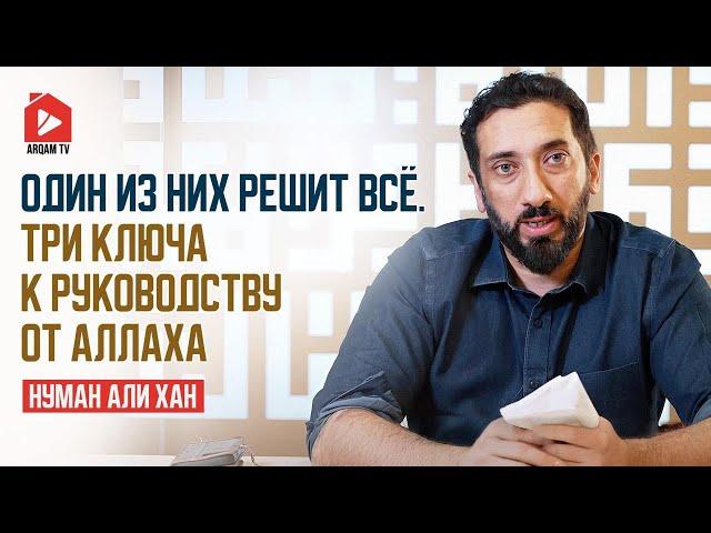 Один из них решит всё. Три ключа к руководству от Аллаха | Нуман Али Хан