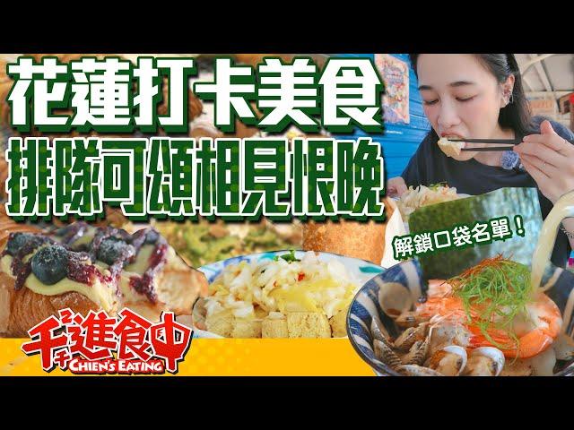 花蓮自肥美食行程 排隊可頌名店 炙燒鬼頭刀 香純日式咖哩麵包【千千進食中】