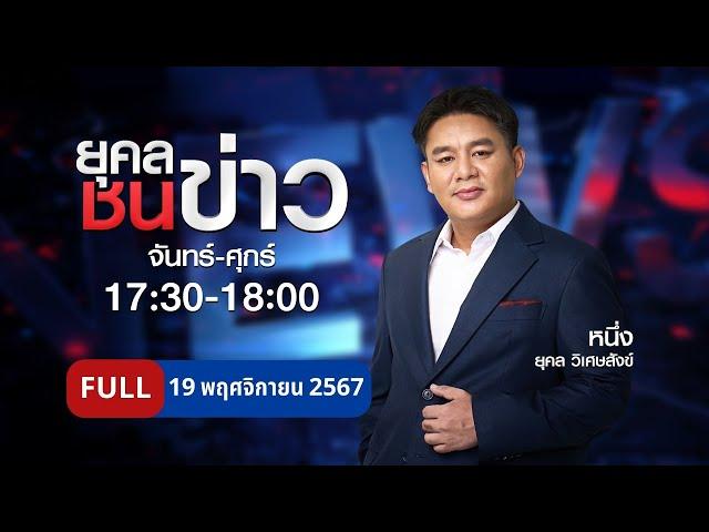 ยุคลชนข่าว | 19 พ.ย. 67 | FULL | NationTV22