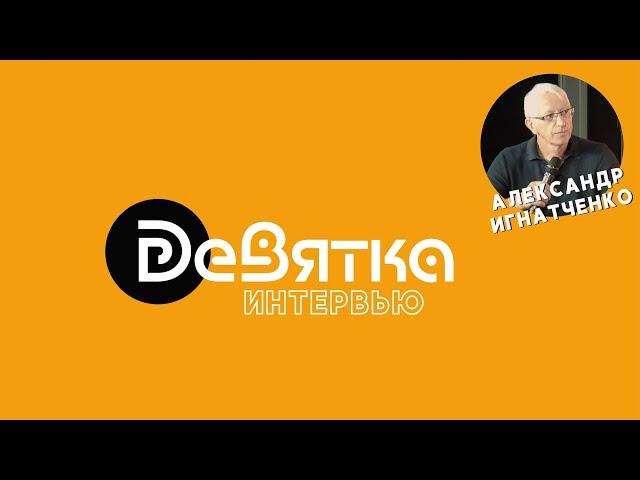 Девятка. Интервью. Александр Игнатченко. Режиссёр массовых мероприятий