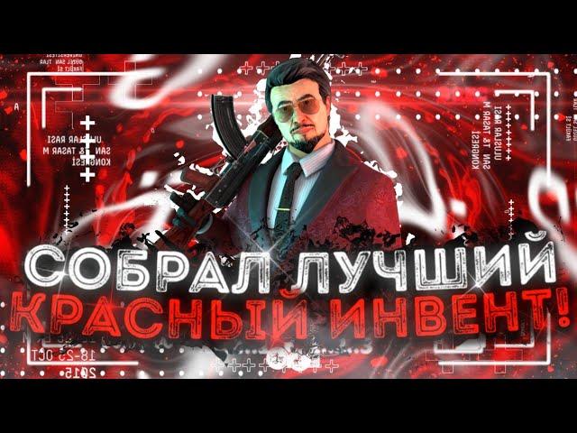 СОБРАЛ КРАСНЫЙ ИНВЕНТАРЬ В STANDOFF 2