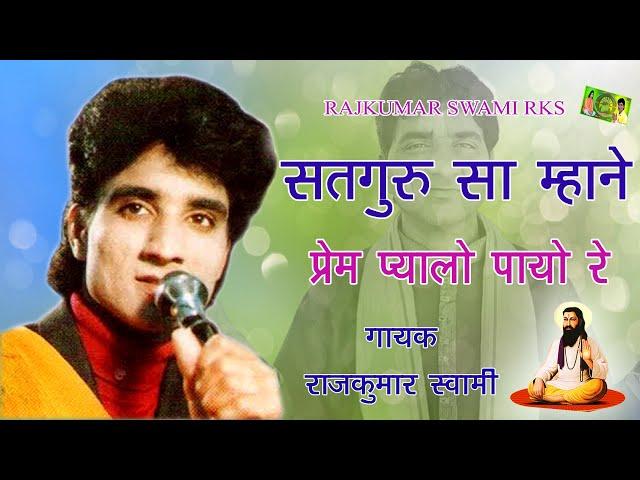 Satguru Bhajan 2021 !! Satguru Sa Mhane Prem Pyalo Payo Re !! RAJKUMAR SWAMI RKS - Rajasthani Bhajan