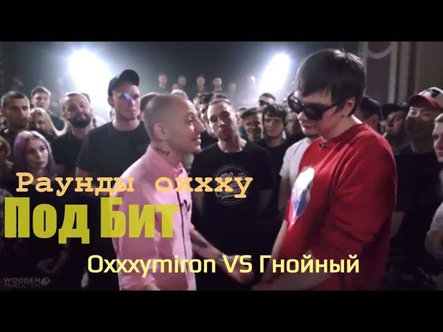 Oxxxymiron VS Слава КПСС Гнойный. Круто сделано  под бит раунды с окси. VERSUS vs SLOVOSPB