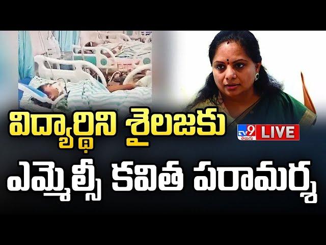 MLC Kavitha LIVE | విద్యార్థిని శైలజకు ఎమ్మెల్సీ కవిత పరామర్శ - TV9