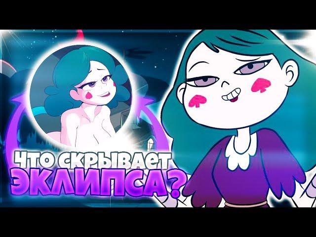 ЭКЛИПСА И ГЛОБГОР | ЧТО СКРЫВАЕТ ЭКЛИПСА? СТАР ПРОТИВ СИЛ ЗЛА