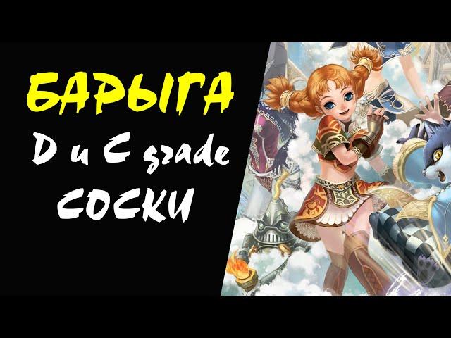 D и C grade соски БАРЫГА #06 Lineage II