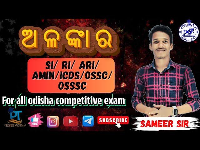 ଓଡିଆ ବ୍ୟାକରଣ "ଅଳଙ୍କାର" //Alankara //OSAP/IRB/RI/AMIN/SFS/ICDS/ARI//With Sameer Sir#ri#osap irb