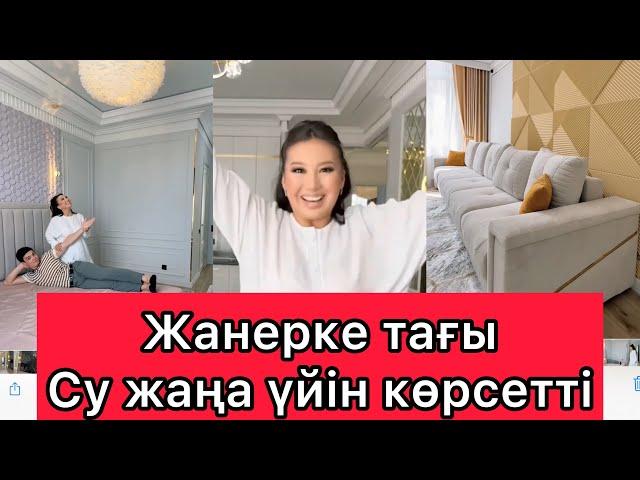 Жанерке тағы Су жаңа үйін көрсетті