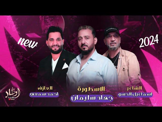 ذكرى والم واشواق - ودموع وكاسة - العن ابو الفراق || الاسطورة جهاد سليمان - & ||2024