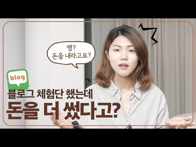 블로그 체험단 아무거나 하면 안돼요! 블로그 체험단 주의사항 4가지