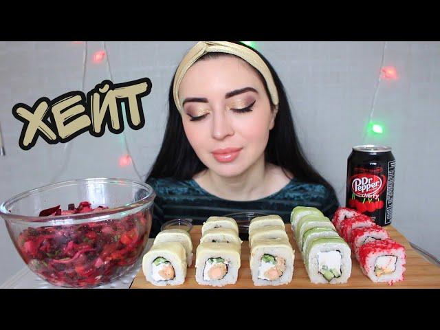 ОТВЕЧАЮ НА ПЛОХИЕ КОММЕНТАРИИ ХЕЙТЕРОВ / СУШИ РОЛЛЫ И ВИНИГРЕТ / MUKBANG Ayka Emilly