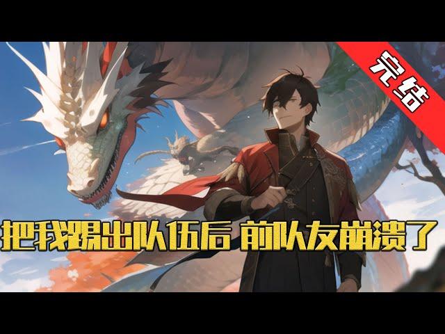 【完结】《把我踢出队伍后，前队友崩溃了》凌云本是精英战队永恒歌者的小队指挥，只因队长想要攀上四大战团的龙鳞战团，便直接将他踢出队伍。 #小说 #游戏 #网文风向标 #WWFXB