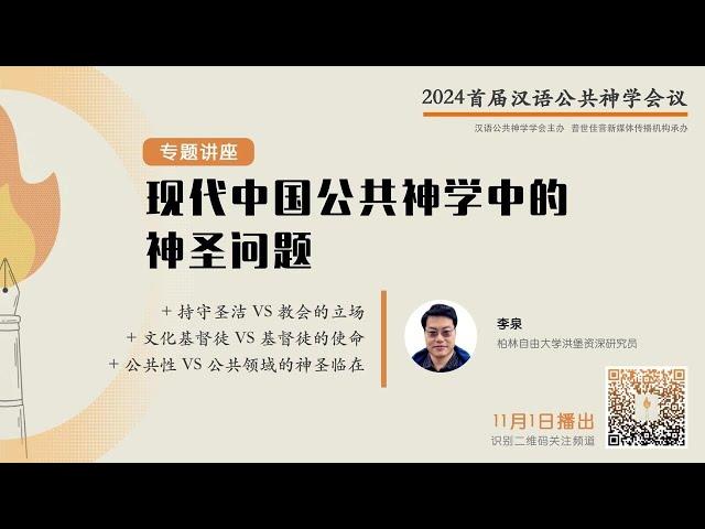 现代中国公共神学中的神圣问题 - 2024 首届汉语公共神学会议 09