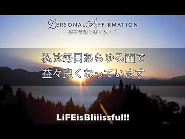 60分あの有名人も使っていた！最強アファ【潜在意識を書き換える】パーソナルアファメーション 