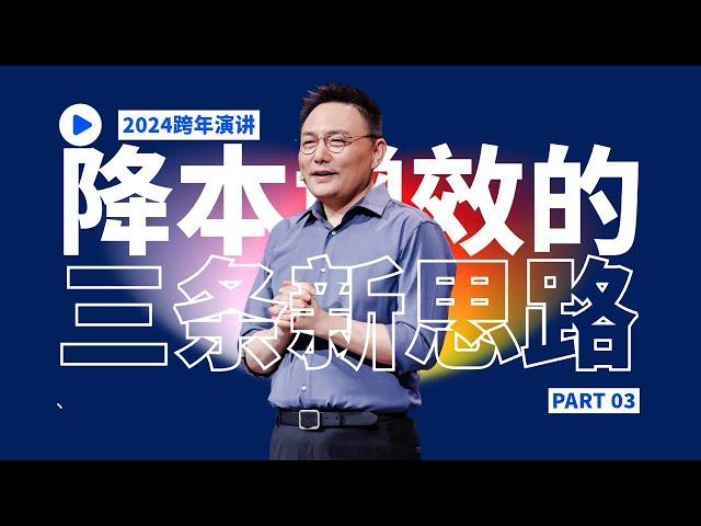 太贵了？三条降本增效的新思路——罗振宇跨年演讲纯享版03