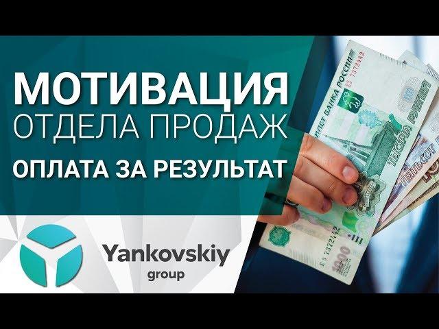 Как мотивировать сотрудника? Мотивация отдела продаж и мотивация сотрудника. Оплата за результат 16+