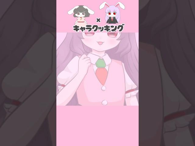 #キャラクッキング　#てゐ　#鈴仙