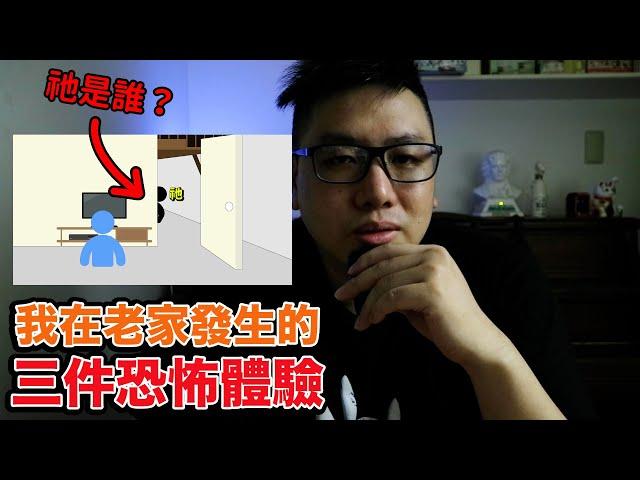 【真實經歷恐怖體驗】我在老家發生的三件恐怖體驗｜誰在看我｜看到飄在飛｜莫名的攻擊《湯米講故事》#鬼故事