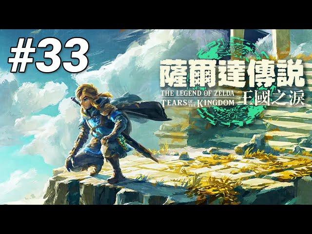 【薩爾達傳說 王國之淚直播】33-今天的海拉魯有點忙 | 直播 