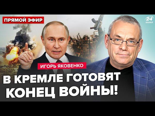 ЯКОВЕНКО: ВСЕ! Путін зупиняє "СВО". Армію РФ РОЗГРОМИЛИ в Сирії. Пєсков СПОЗОРИВСЯ в Грузії