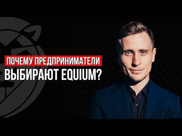 ПОЧЕМУ ВЫБИРАЮТ «ЭКВИУМ»? КАК ПРЕДПРИНИМАТЕЛЮ ВЫБРАТЬ БИЗНЕС-СООБЩЕСТВО?
